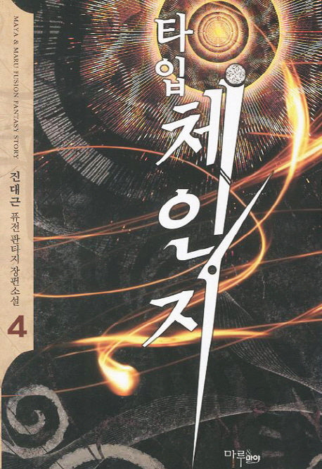 타입 체인지 4