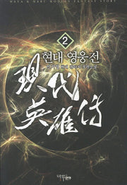 현대 영웅전 2