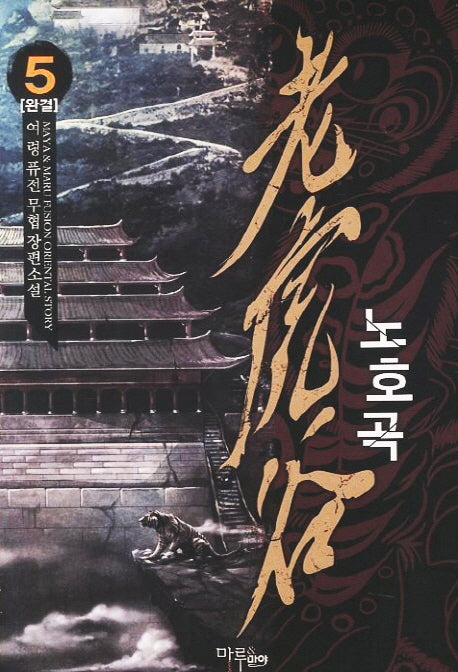 노호곡 5(완결)