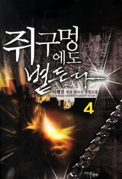 쥐구멍에도 볕든다 4