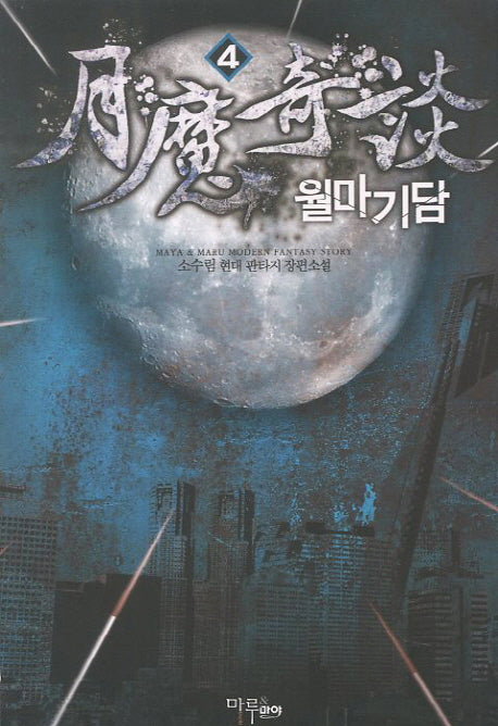월마기담 4