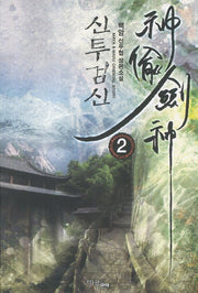 신투검신 2