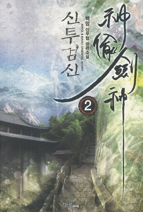 신투검신 2