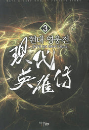 현대 영웅전 3