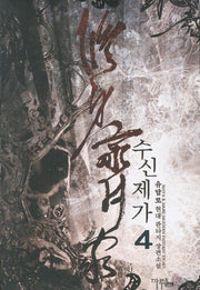 수신제가 4