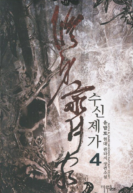수신제가 4