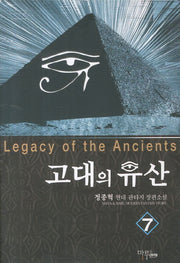 고대의 유산 7