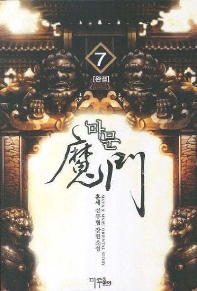 마문 7(완결)