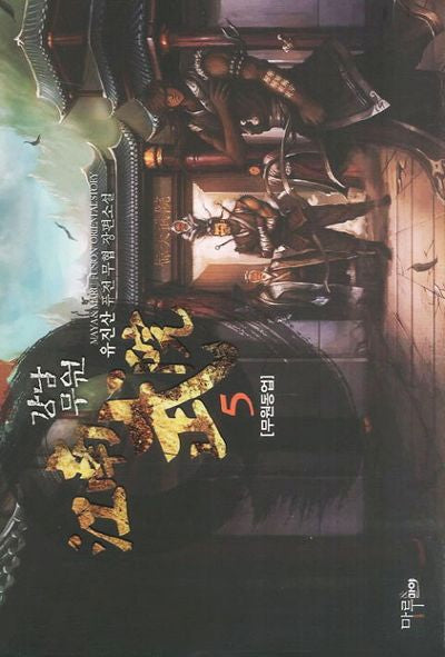 강남무원 5: 무원동업