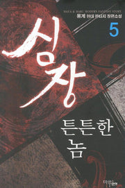 심장 튼튼한 놈 5