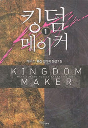 킹덤 메이커 1