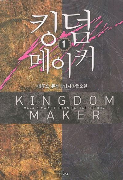 킹덤 메이커 1