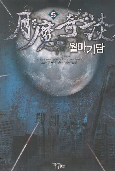 월마기담 5