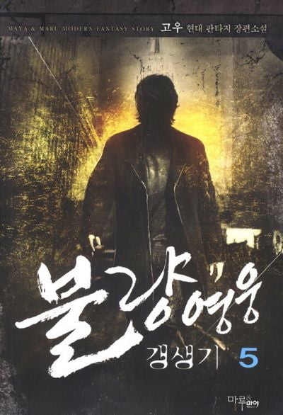 불량영웅 갱생기 5