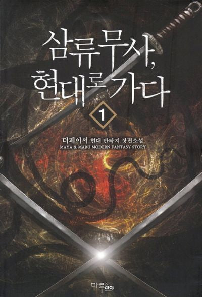 삼류무사 현대로 가다 1