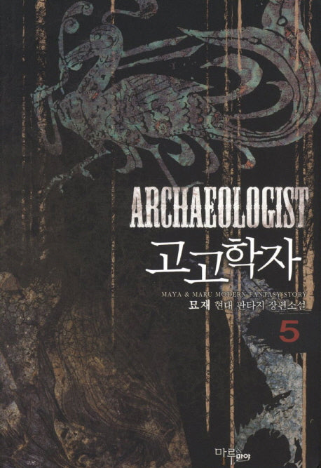 고고학자 5