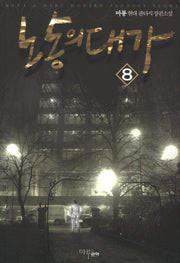 노동의 대가 8