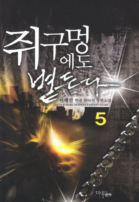쥐구멍에도 볕든다 5