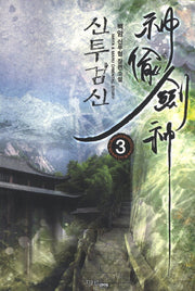 신투검신 3