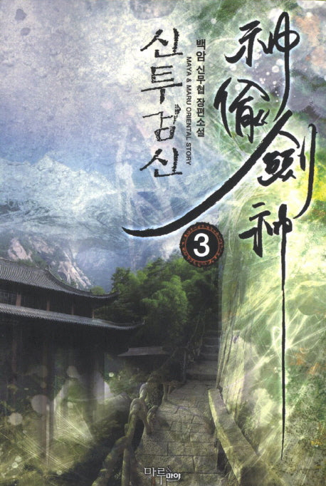 신투검신 3