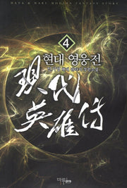현대 영웅전 4