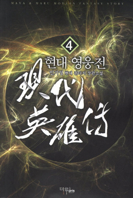 현대 영웅전 4