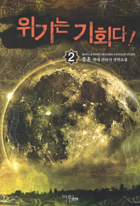 위기는 기회다 2