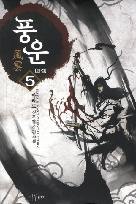 풍운 5(완결)