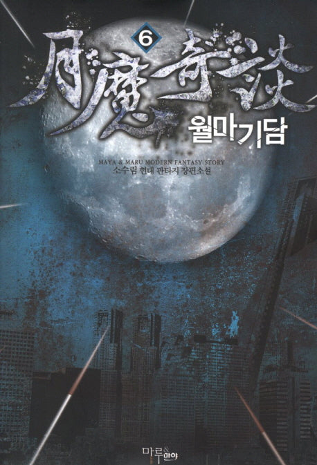 월마기담 6