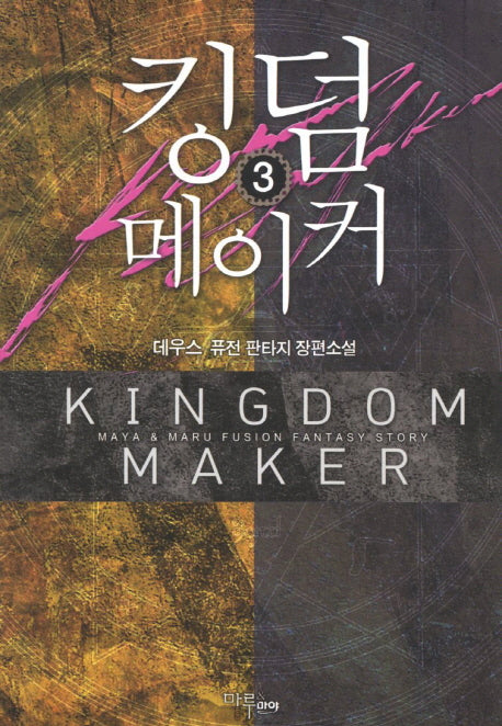 킹덤 메이커 3
