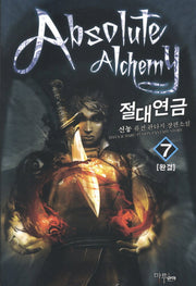 절대연금 7(완결)