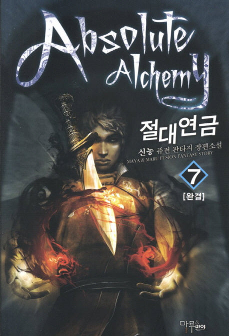 절대연금 7(완결)