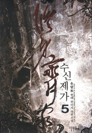 수신제가 5