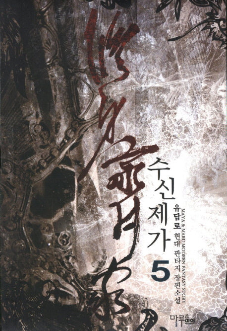 수신제가 5