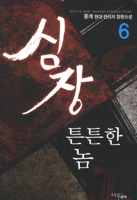 심장 튼튼한 놈 6