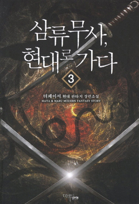삼류무사 현대로 가다 3