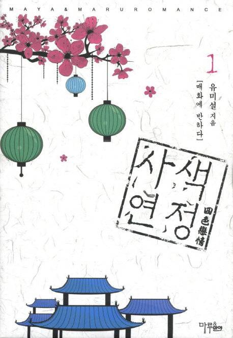사색연정 1: 매화에 반하다