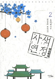 사색연정 2: 매향에 취하다