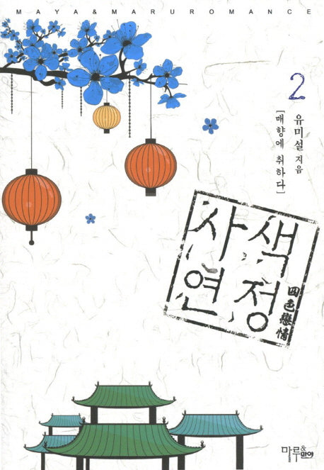 사색연정 2: 매향에 취하다