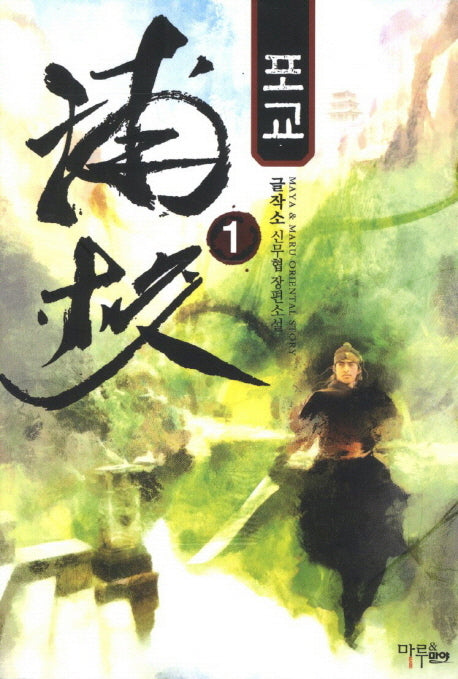 포교 1