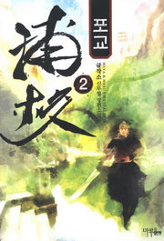 포교 2