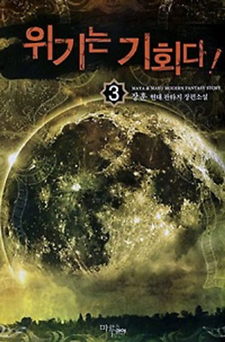 위기는 기회다 3