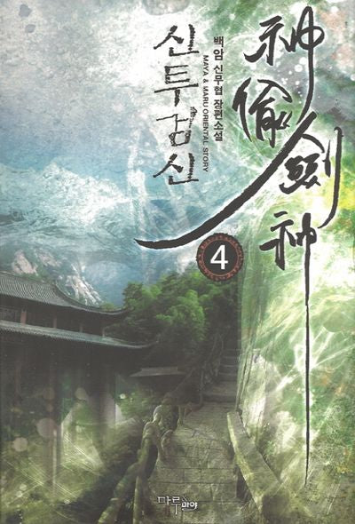 신투검신 4