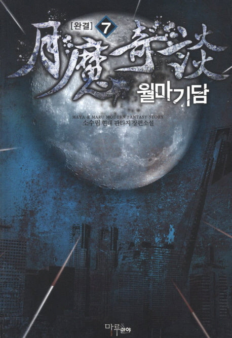 월마기담 7(완결)