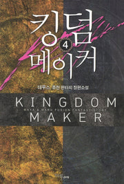 킹덤 메이커 4