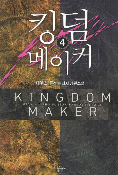 킹덤 메이커 4