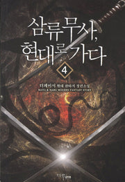 삼류무사 현대로 가다 4