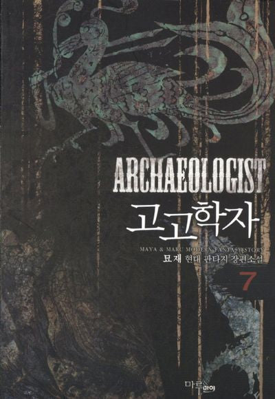 고고학자 7