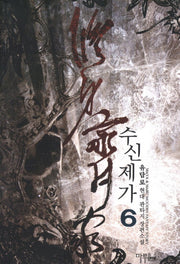수신제가 6