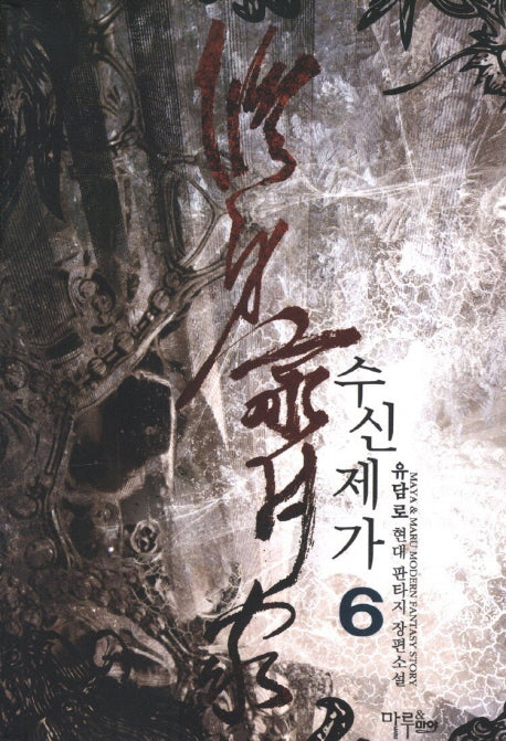 수신제가 6